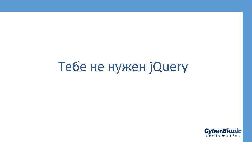 Тебе не нужен j. Query 