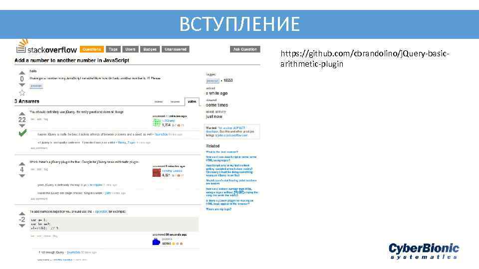 ВСТУПЛЕНИЕ https: //github. com/cbrandolino/j. Query-basicarithmetic-plugin 