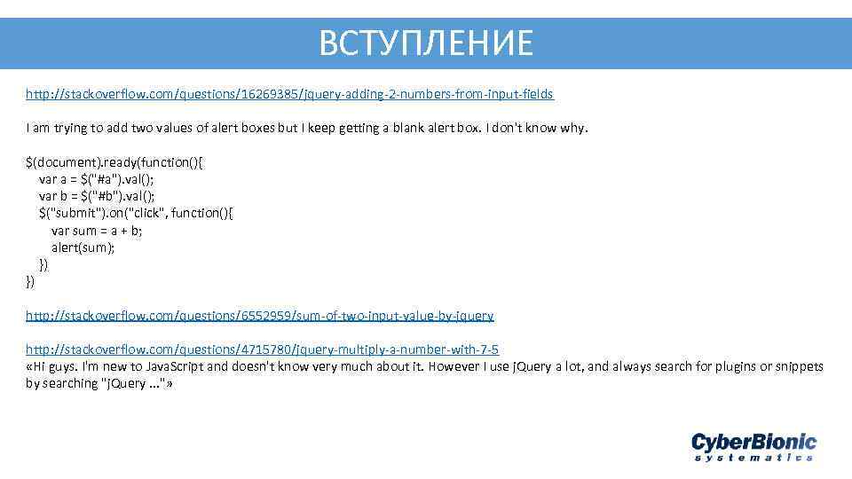 ВСТУПЛЕНИЕ http: //stackoverflow. com/questions/16269385/jquery-adding-2 -numbers-from-input-fields I am trying to add two values of alert