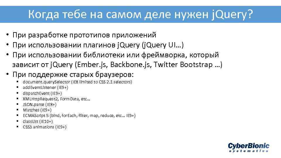 Когда тебе на самом деле нужен j. Query? • При разработке прототипов приложений •