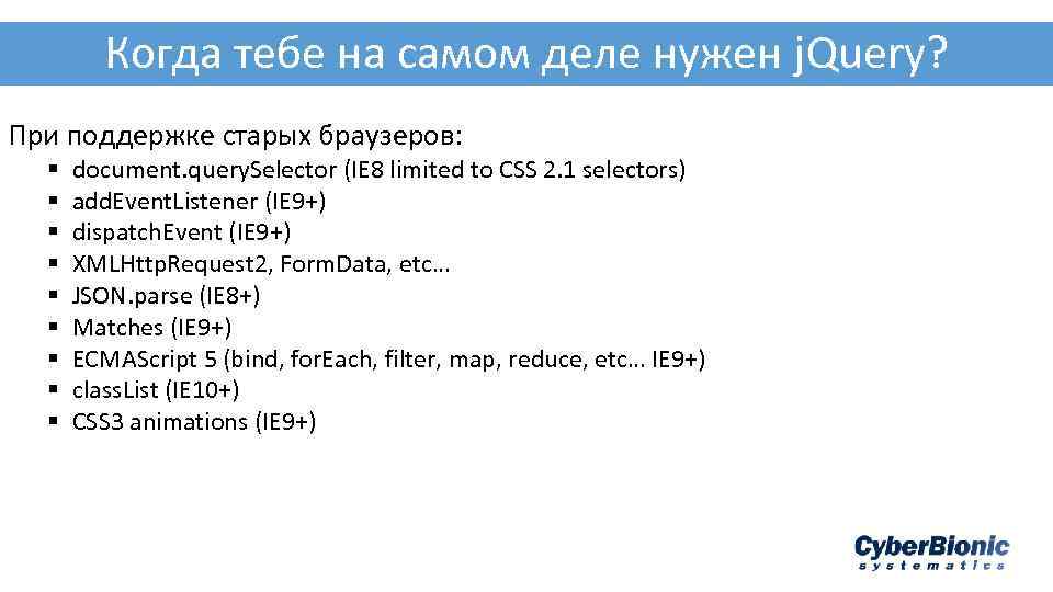 Когда тебе на самом деле нужен j. Query? При поддержке старых браузеров: § §