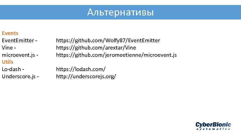 Альтернативы Events Event. Emitter Vine microevent. js Utils Lo-dash Underscore. js - https: //github.