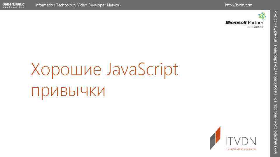 Information Technology Video Developer Network Информационный видеосервис для разработчиков программного обеспечения Хорошие Java. Script