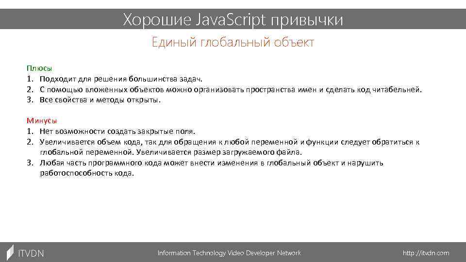 Хорошие Java. Script привычки Единый глобальный объект Плюсы 1. Подходит для решения большинства задач.