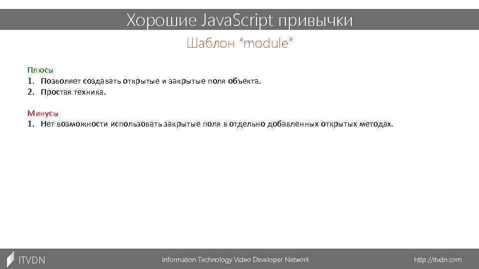 Хорошие Java. Script привычки Шаблон “module” Плюсы 1. Позволяет создавать открытые и закрытые поля