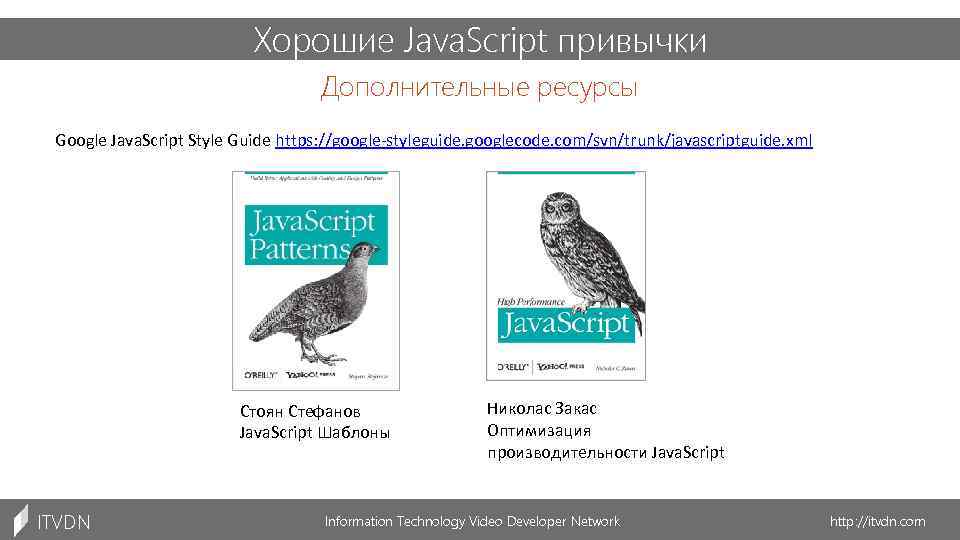 Хорошие Java. Script привычки Дополнительные ресурсы Google Java. Script Style Guide https: //google-styleguide. googlecode.