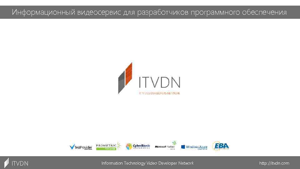 Информационный видеосервис для разработчиков программного обеспечения ITVDN Information Technology Video Developer Network http: //itvdn.