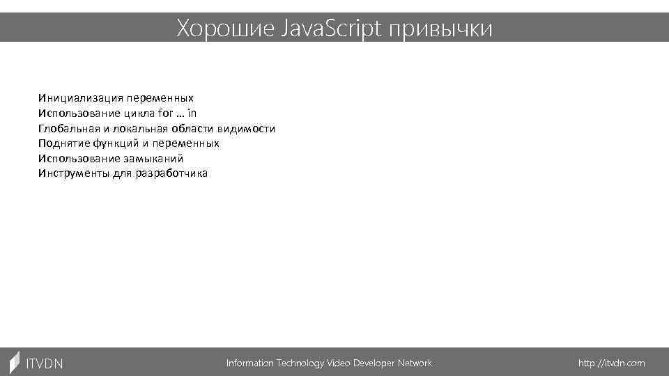 Хорошие Java. Script привычки Инициализация переменных Использование цикла for … in Глобальная и локальная