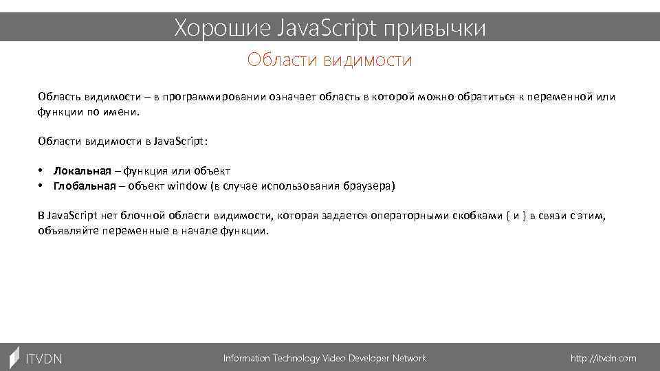 Хорошие Java. Script привычки Области видимости Область видимости – в программировании означает область в