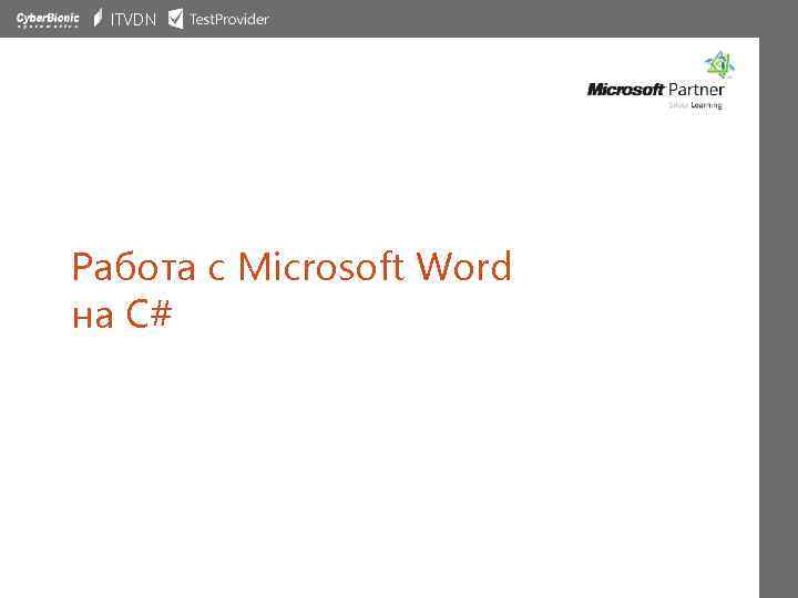 ITVDN Работа с Microsoft Word на C# 