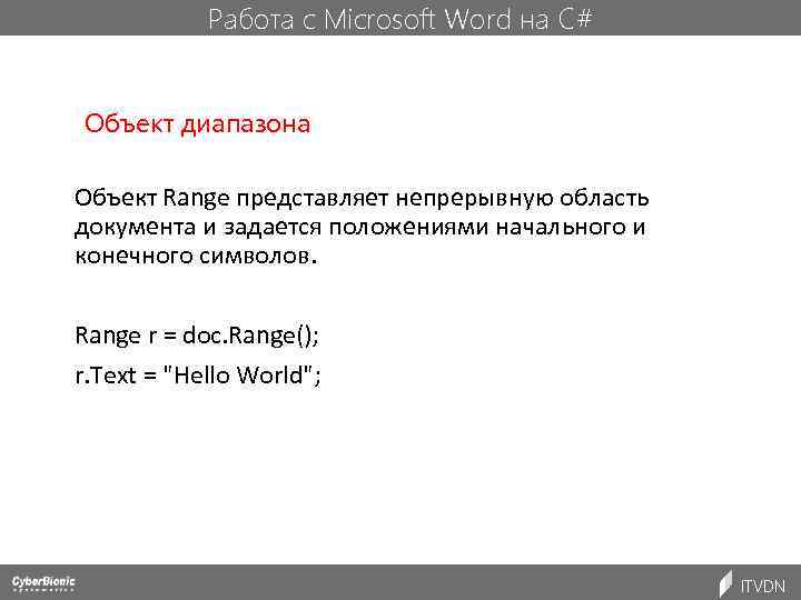 Работа с Microsoft Word на C# Объект диапазона Объект Range представляет непрерывную область документа