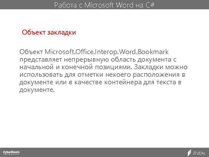 Работа с Microsoft Word на C# Объект закладки Объект Microsoft. Office. Interop. Word. Bookmark