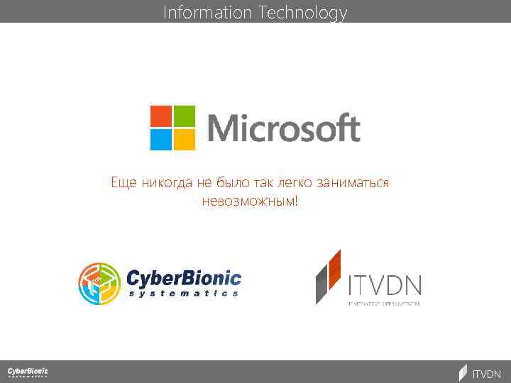 Information Technology Еще никогда не было так легко заниматься невозможным! ITVDN 