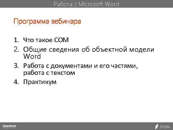 Работа с Microsoft Word Программа вебинара 1. Что такое COM 2. Общие сведения об