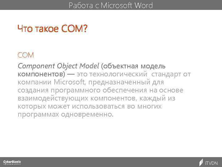 Работа с Microsoft Word Что такое COM? COM Component Object Model (объектная модель компонентов)