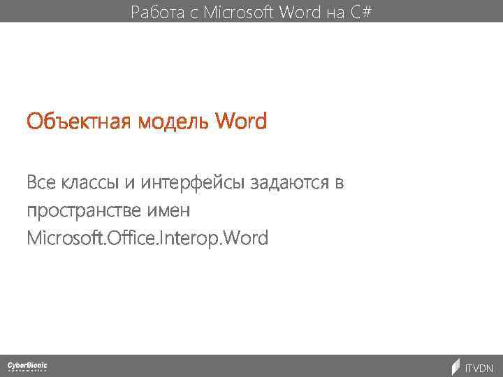 Работа c Microsoft Word на C# Объектная модель Word Все классы и интерфейсы задаются