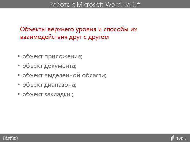 Работа с Microsoft Word на C# Объекты верхнего уровня и способы их взаимодействия друг