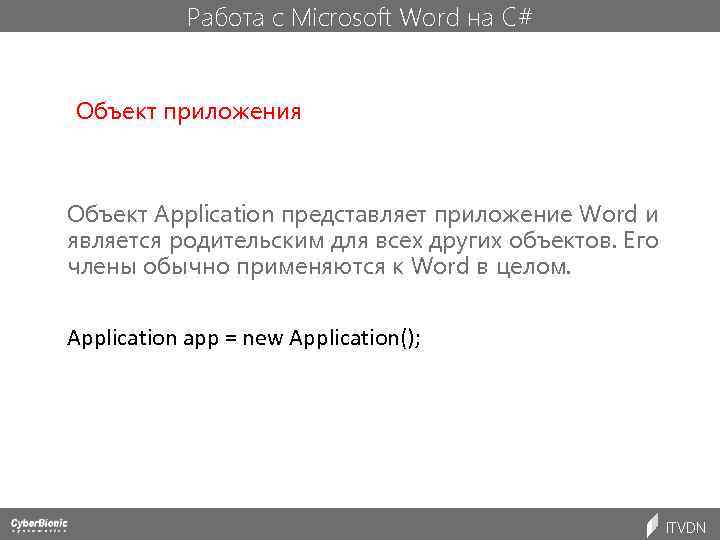 Работа с Microsoft Word на C# Объект приложения Объект Application представляет приложение Word и