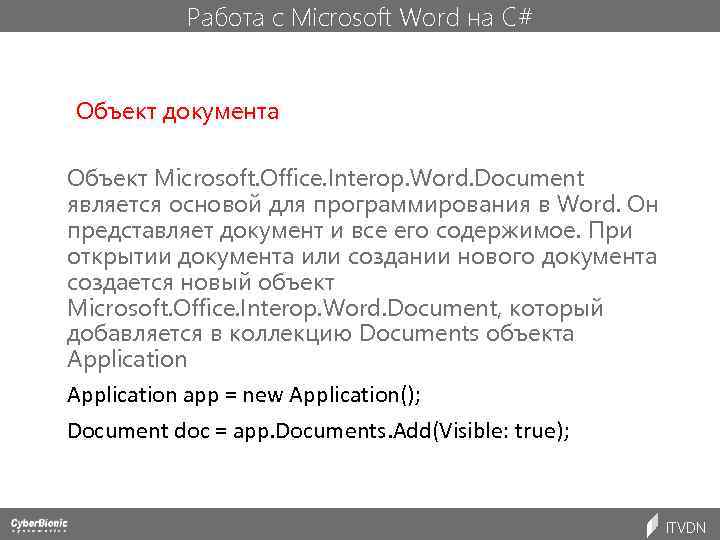 Работа с Microsoft Word на C# Объект документа Объект Microsoft. Office. Interop. Word. Document