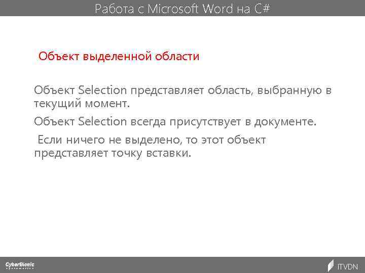 Работа с Microsoft Word на C# Объект выделенной области Объект Selection представляет область, выбранную