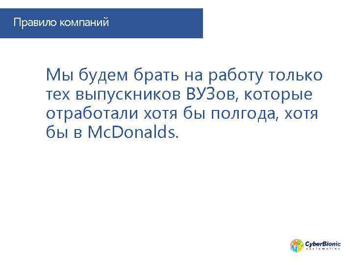 Правило компаний Мы будем брать на работу только тех выпускников ВУЗов, которые отработали хотя