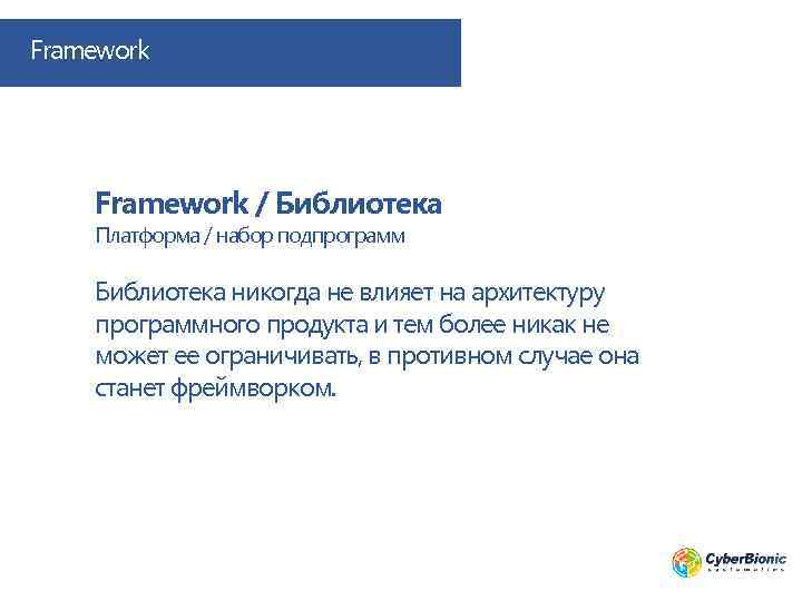 Framework / Библиотека Платформа / набор подпрограмм Библиотека никогда не влияет на архитектуру программного