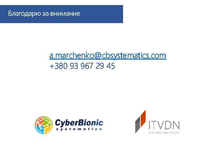 Благодарю за внимание a. marchenko@cbsystematics. com +380 93 967 29 45 