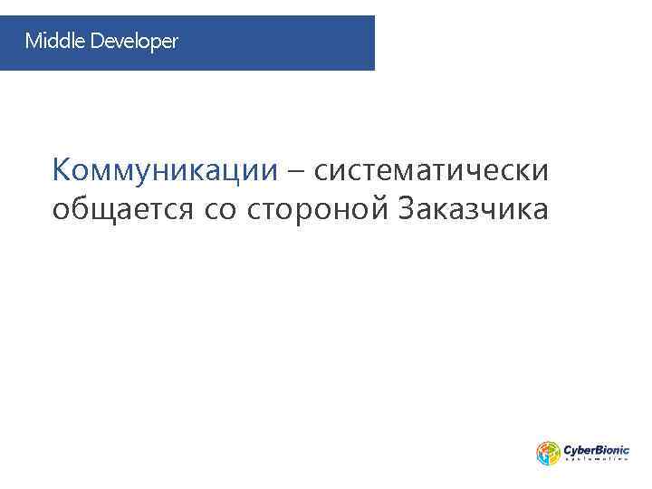 Middle Developer Коммуникации – систематически общается со стороной Заказчика 