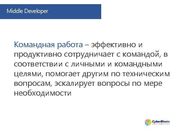 Middle Developer Командная работа – эффективно и продуктивно сотрудничает с командой, в соответствии с