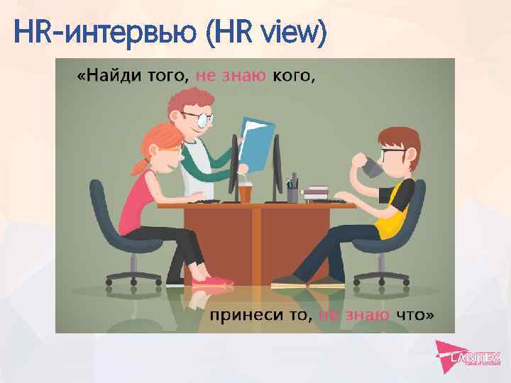 HR-интервью (HR view) 
