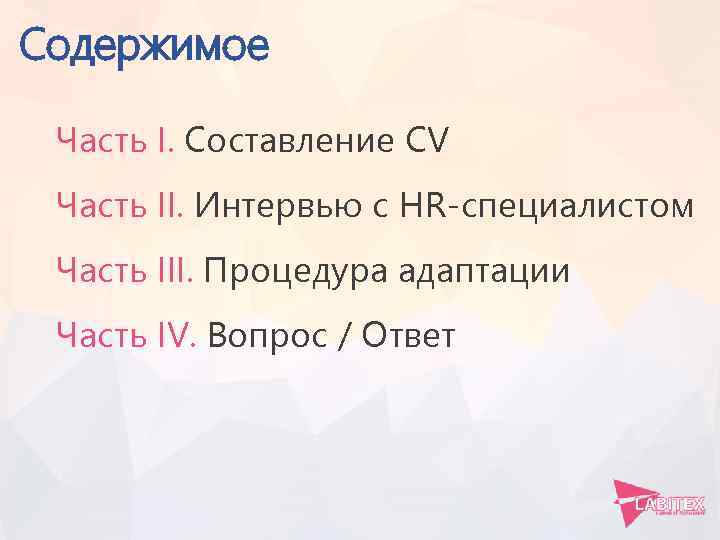 Содержимое Часть I. Составление CV Часть II. Интервью с HR-специалистом Часть III. Процедура адаптации