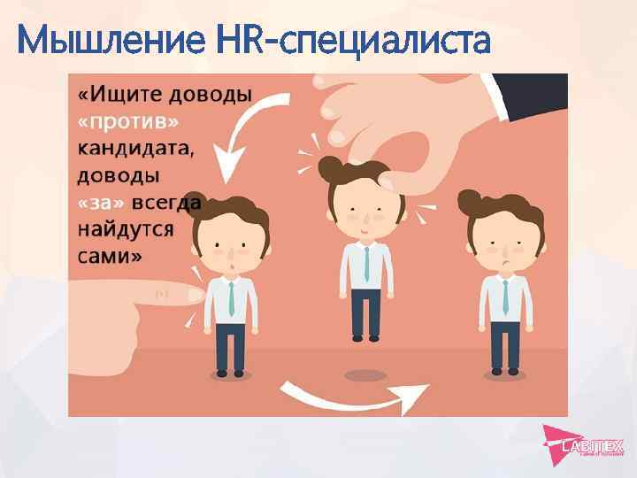 Мышление HR-специалиста 