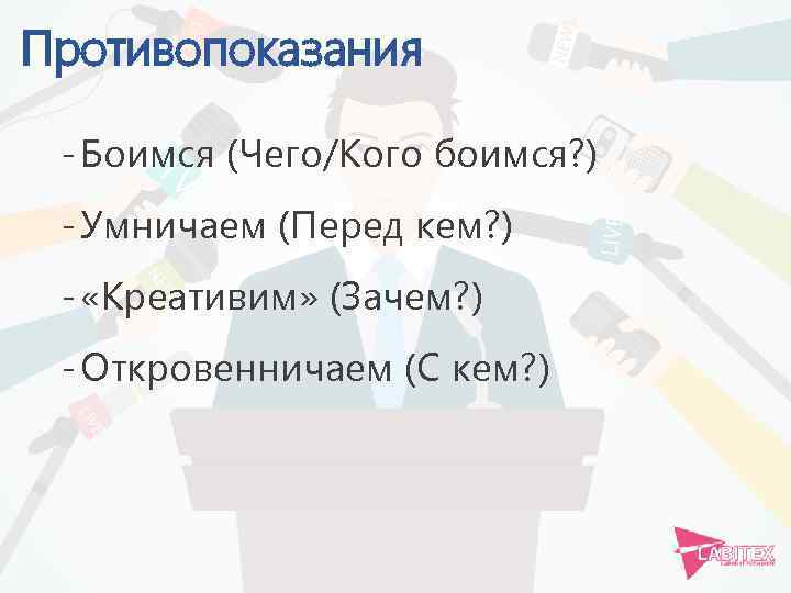 Противопоказания - Боимся (Чего/Кого боимся? ) - Умничаем (Перед кем? ) - «Креативим» (Зачем?