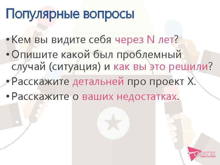 Популярные вопросы • Кем вы видите себя через N лет? • Опишите какой был