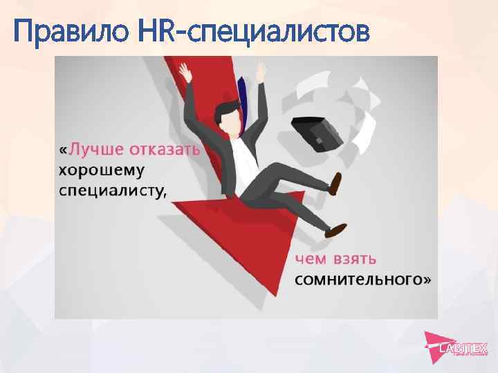 Правило HR-специалистов 