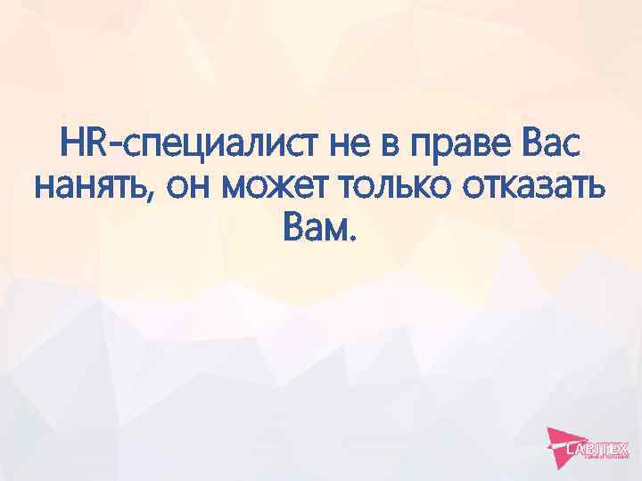HR-специалист не в праве Вас нанять, он может только отказать Вам. 