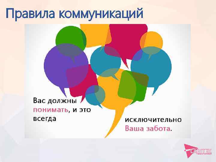 Правила коммуникаций 