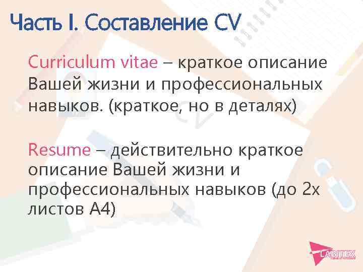Часть I. Составление CV Curriculum vitae – краткое описание Вашей жизни и профессиональных навыков.