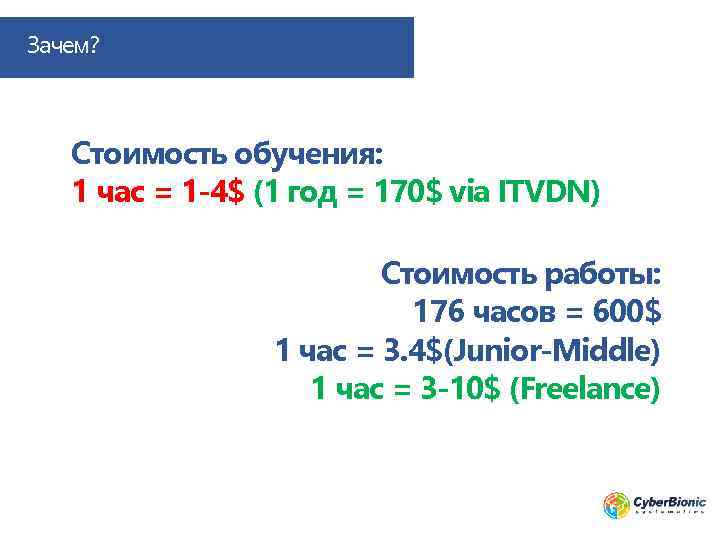 Зачем? Стоимость обучения: 1 час = 1 -4$ (1 год = 170$ via ITVDN)