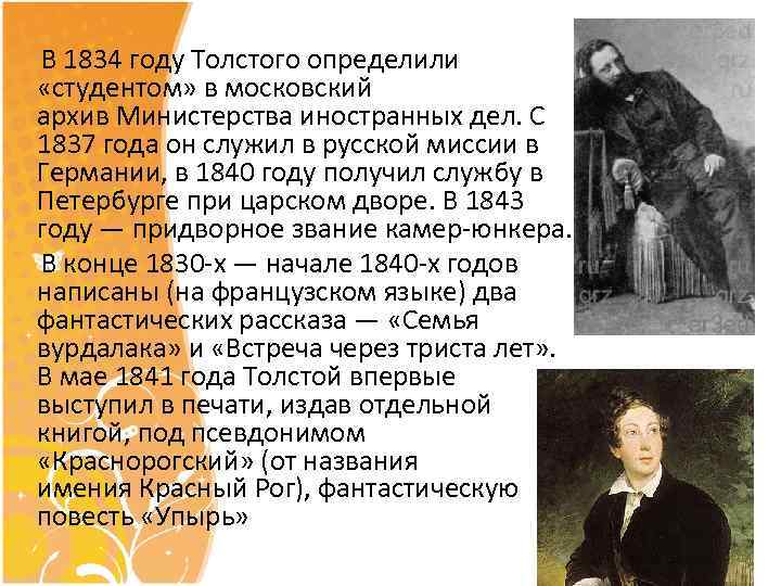 Биография толстого константиновича. А К толстой 1834 год. Алексей Константинович толстой в Германии. Алексей Константинович толстой 1837 год. Алексей Константинович толстой в 1841 году толстой.