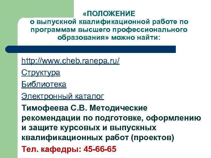 Положение о вкр сгюа. Положение о ВКР. Подготовка выпускной квалификационной работы. Проектные выпускные квалификационные работы. План – график подготовки выпускной квалификационной работы.