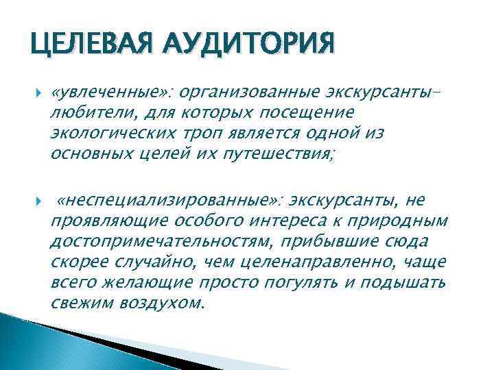 ЦЕЛЕВАЯ АУДИТОРИЯ «увлеченные» : организованные экскурсантылюбители, для которых посещение экологических троп является одной из