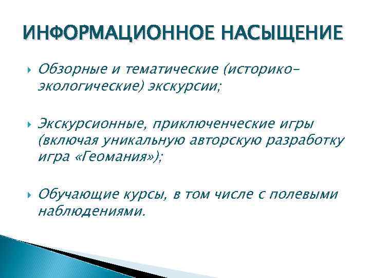 ИНФОРМАЦИОННОЕ НАСЫЩЕНИЕ Обзорные и тематические (историкоэкологические) экскурсии; Экскурсионные, приключенческие игры (включая уникальную авторскую разработку