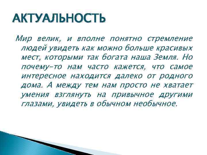 АКТУАЛЬНОСТЬ Мир велик, и вполне понятно стремление людей увидеть как можно больше красивых мест,