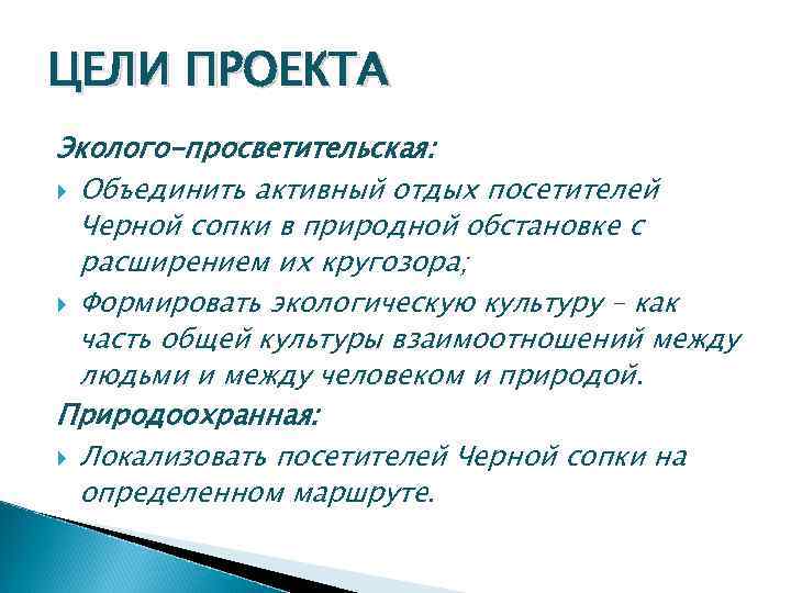 ЦЕЛИ ПРОЕКТА Эколого-просветительская: Объединить активный отдых посетителей Черной сопки в природной обстановке с расширением