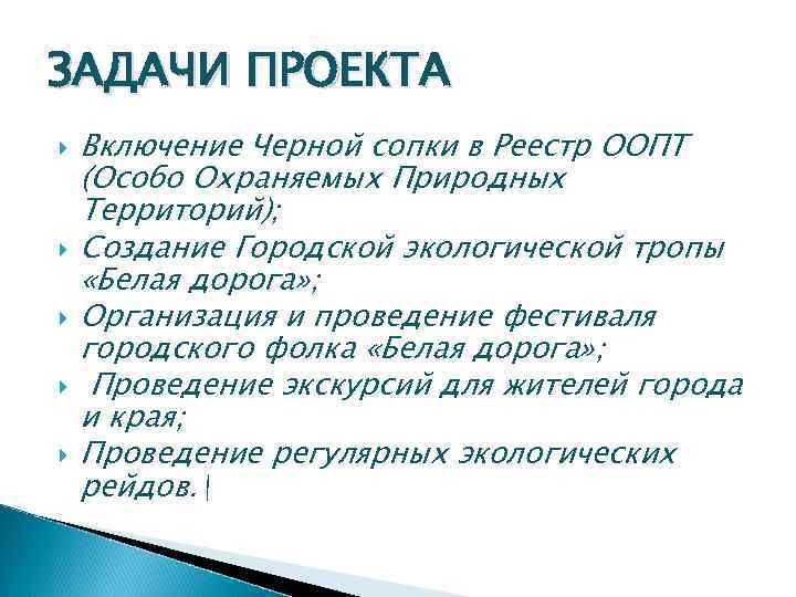 ЗАДАЧИ ПРОЕКТА Включение Черной сопки в Реестр ООПТ (Особо Охраняемых Природных Территорий); Создание Городской