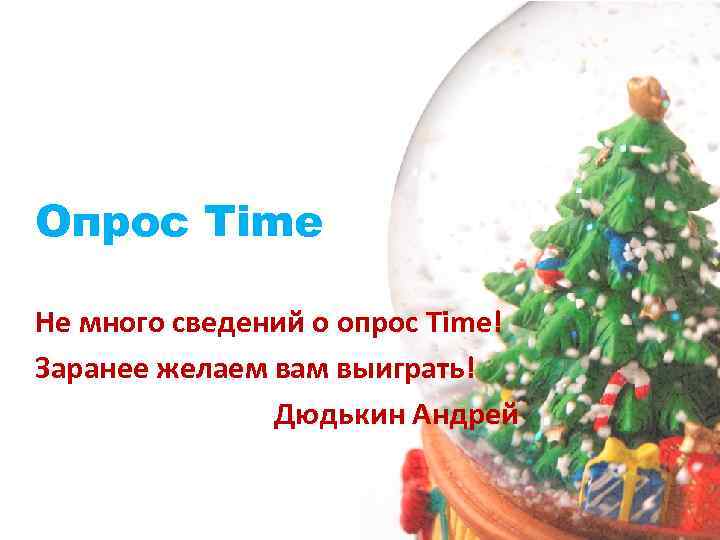 Опрос Time Не много сведений о опрос Time! Заранее желаем вам выиграть! Дюдькин Андрей