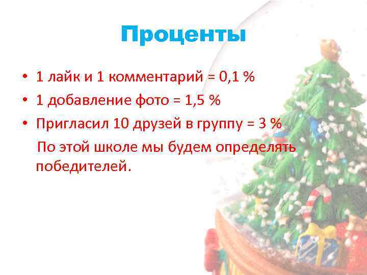 Проценты • 1 лайк и 1 комментарий = 0, 1 % • 1 добавление