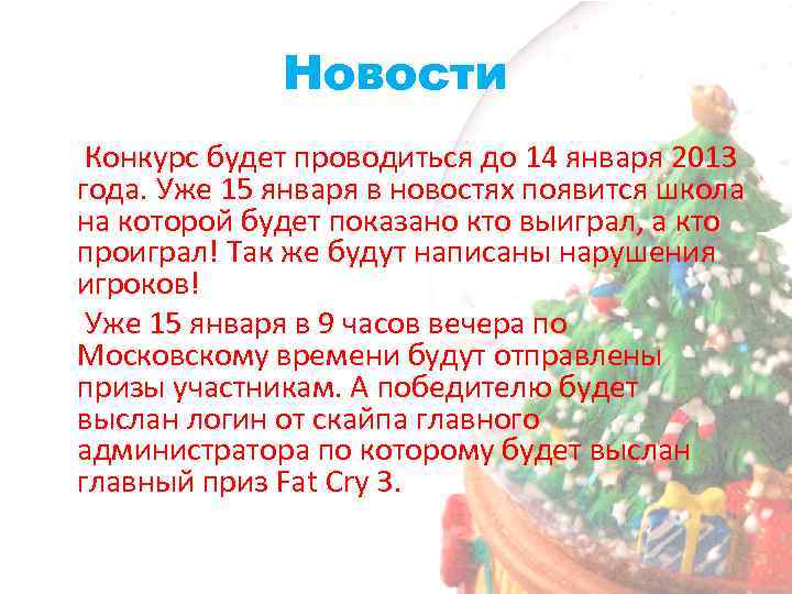 Новости Конкурс будет проводиться до 14 января 2013 года. Уже 15 января в новостях