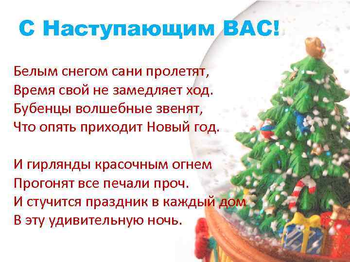 С Наступающим ВАС! Белым снегом сани пролетят, Время свой не замедляет ход. Бубенцы волшебные